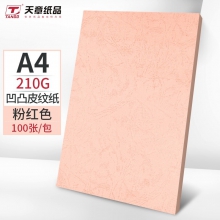 天章(TANGO)A4凹凸皮纹纸/封面纸/压纹纸/云彩纸/封皮纸 彩色卡纸标书封面硬厚手工卡纸 浅粉色210g100张/包