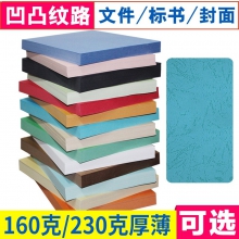 封面纸a4封皮纸彩色皮纹纸a4云彩纸压纹纸160克230克厚硬彩色卡纸 230g 湖蓝色100张