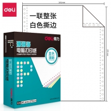 得力(deli)中档珊瑚海 一联整张撕边电脑打印纸 白色针式打印纸(241-1S色序:全白1000页/箱)