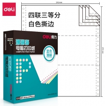 得力(deli)中档珊瑚海 四联三等分撕边电脑打印纸 白色针式打印纸(241-4-1/3S色序:全白1000页/箱)