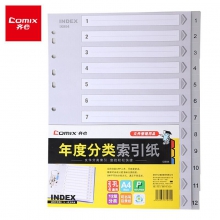 齐心(Comix) IX894 A4易分类分页PP年度索引纸 12页(1-12) 11孔隔页标签 办公用品