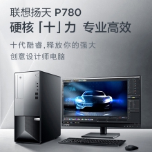 扬天P780 i7-10700 16G 1T+512G GTX1660S-6G 无光驱 W10（单位：台）
