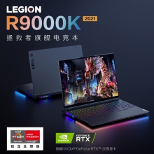 拯救者R9000K 2021 R9-5900HX 32G 1T RTX3080-16G 2.5K 高色域165HZ 黑 16寸（单位：台）