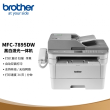 兄弟MFC-7895DW黑白激光打印机（单位：台）