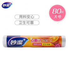 妙洁MBRL-A点断式保鲜袋大号35cm*25cm*150只*30卷/箱(单位：卷)