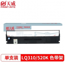 天威LQ520K专业装色带架黑色RFE441BPRJ(单位：根)
