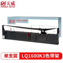 天威LQ1600K3专业装色带架20米黑色 RFE408BPRJ1（单位：根）