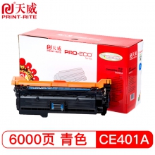 天威CE401A硒鼓 青色 专业装 适用HP507A M551n M551dn M551xh M575dn M575f M575C Canon LBP7780Cx（单位：只）