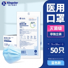 Kingstar一次性医用口罩灭菌级3层防护过滤细菌学生医疗专用男女 【灭菌级】医用口罩蓝色 非独立装 共50只（单位：盒）