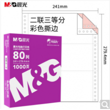 晨光(M&G)文具二联三等分电脑打印纸 彩色针式打印纸241-2-1/3 80列 撕边 色序:白红 1000页/箱APYY4S64（单位：个）