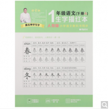 晨光(M&G)文具初级教材同步练字帖A版 人教版语文一年级(下册)生字描红 铅笔字帖 10本装M16463（单位：个）