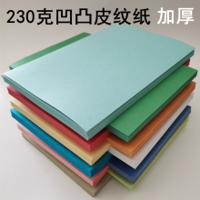 230克皮纹纸 封皮纸标书封面纸 凹凸虎皮纹纸A4彩色卡纸手工纸 230克皮纹纸A4 深蓝  100张
