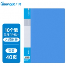 广博（GuangBo)A4明丽蓝40页资料册 文件活页收纳册插袋档案文件夹 办公用品A30014（单位：只）
