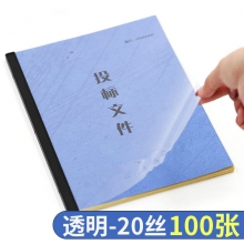 装订胶片A4(100张)PVC封面胶片透明磨砂塑料封皮 A4 20丝【透明】单位：包