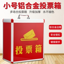 投票箱铝合金包边意见箱手提选举箱募捐箱爱心箱慈善村委活动箱 高40CM中号 带锁 不透明款