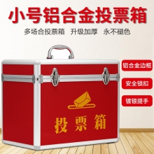 投票箱铝合金包边意见箱手提选举箱募捐箱爱心箱慈善村委活动箱 高28CM不带锁小号不透明