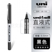 日本uni-ball三菱中性笔ub-150直液式走珠笔财务办公签字笔0.5mm/0.38mm三菱水笔 0.5mm黑色 10支装