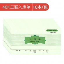 RIGHT 莱特三联带号多栏入库单/出库单 48k无碳复写收据175*95mm 三联入库单 10本/包