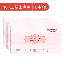 RIGHT 莱特三联带号多栏入库单/出库单 48k无碳复写收据175*95mm 三联出库单10本/包