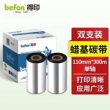 得印BF-002碳带 110mm*300m单轴碳带蜡基碳带 条码打印机专用色带 热转印标签打印机通用碳带 两支装