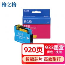 格之格932XL墨盒 适用惠普7110墨盒 7612打印机墨盒 7610  7510 7512 6100 6700 hp7110墨盒 933XL青色大容量