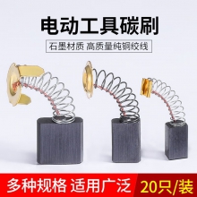 金赛骑 电机碳刷各种型号原装电刷大全电动工具角磨机电钻锤切割机磨光机配件通用 411#【20支装】